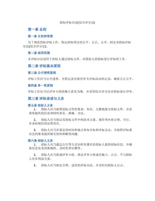 投标评标办法(综合评分法)