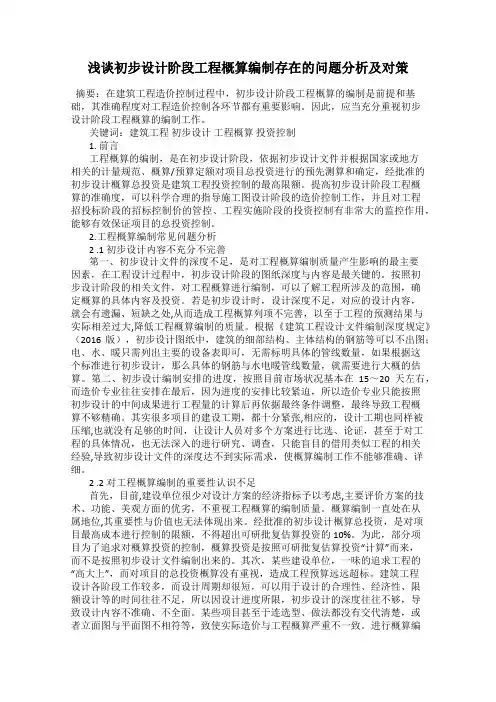 浅谈初步设计阶段工程概算编制存在的问题分析及对策