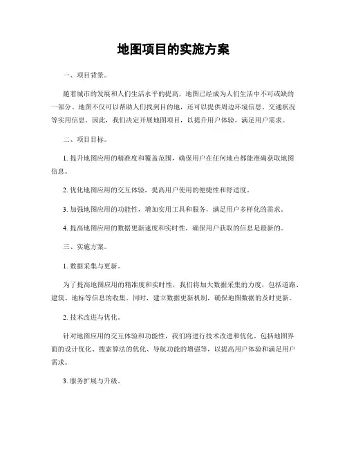 地图项目的实施方案