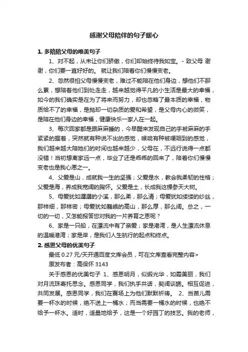 感谢父母陪伴的句子暖心