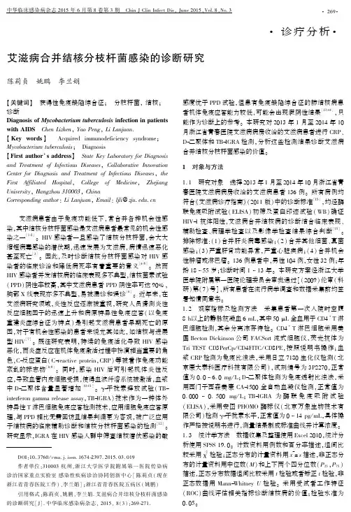 艾滋病合并结核分枝杆菌感染的诊断研究