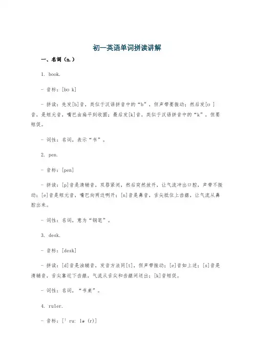 初一英语单词拼读讲解