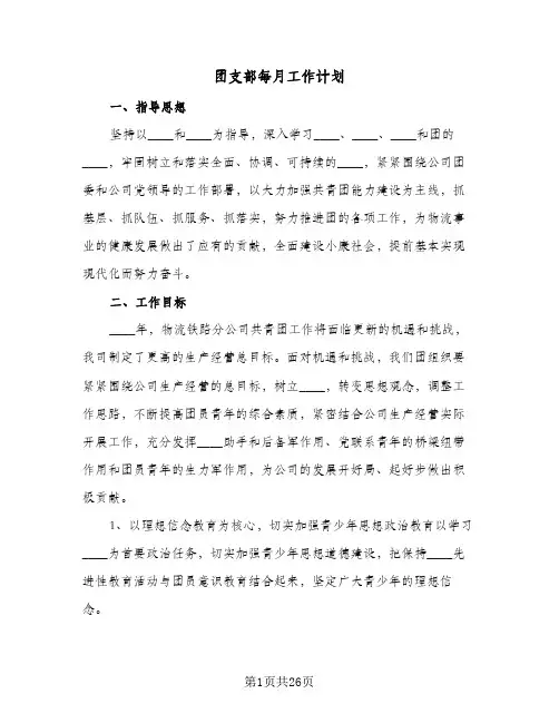 团支部每月工作计划(九篇)