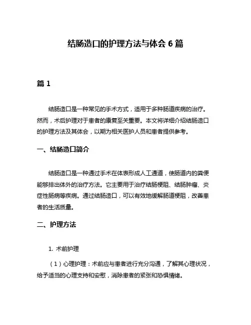 结肠造口的护理方法与体会6篇