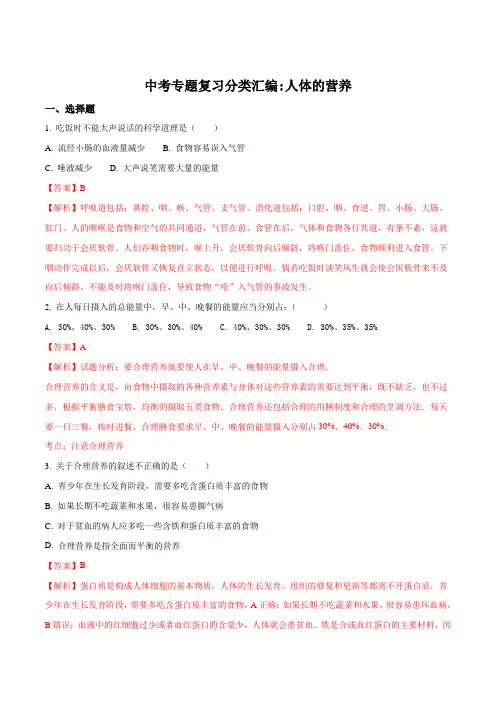 2018年中考生物专题复习分类汇编：人体的营养(解析版)