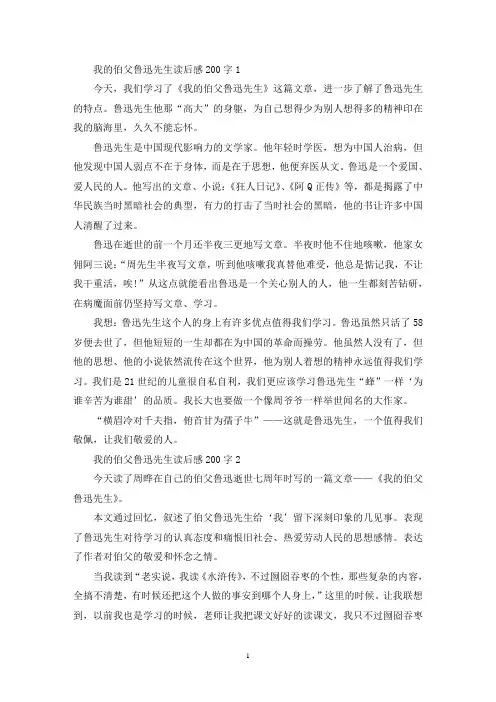 我的伯父鲁迅先生读后感范文200字10篇