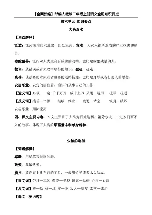【全面新编】部编版二年级上册语文第六单元知识点归纳汇总