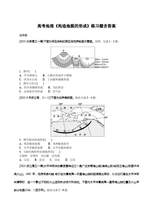 高考地理《构造地貌的形成》练习题含答案