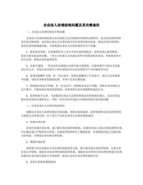 企业法人治理结构问题及其完善途径