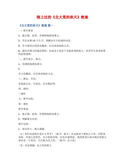 刚上过的《北大荒的秋天》教案