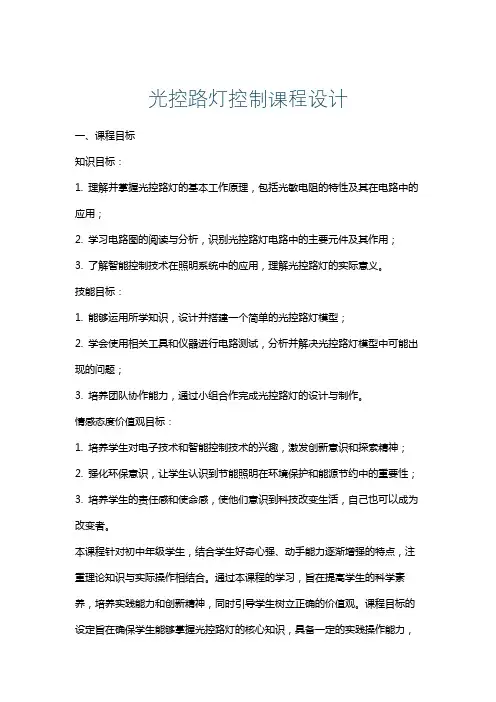 光控路灯控制课程设计
