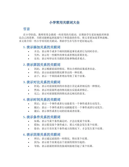 小学常用关联词大全