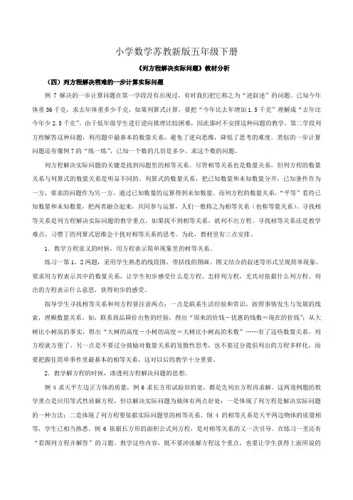 小学数学苏教新版五年级下册《列方程解决实际问题》教材分析