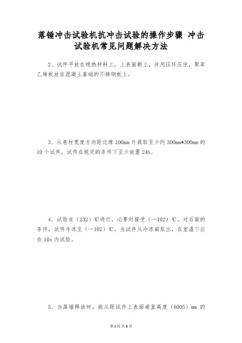 落锤冲击试验机抗冲击试验的操作步骤 冲击试验机常见问题解决方法