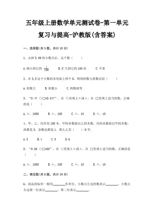 五年级上册数学单元测试卷-第一单元 复习与提高-沪教版(含答案)