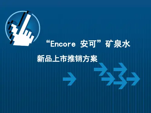 品牌矿泉水新品上市推销方案广告策划营销策划 1