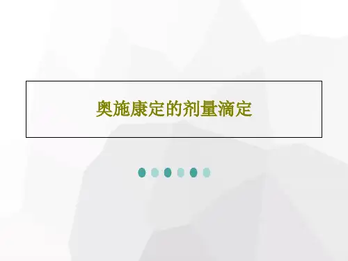 奥施康定的剂量滴定共48页文档