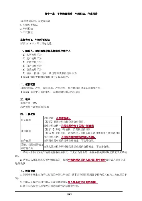 注册会计师-《税法》高频考点-第十一章 车辆购置税法、车船税法、印花税法(5页)