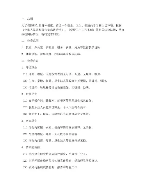 学校卫生检查制度细则