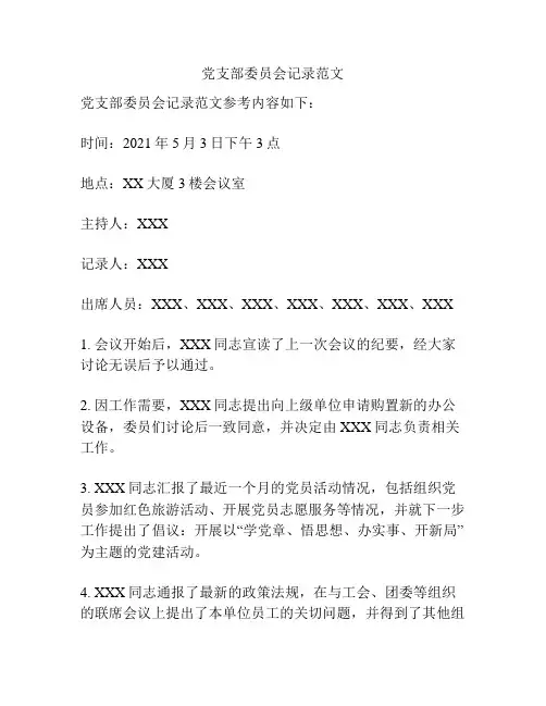 党支部委员会记录范文