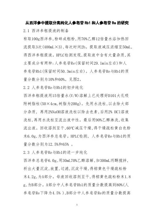 从西洋参中提取分离纯化人参皂苷Rb1和人参皂苷Re 的研究