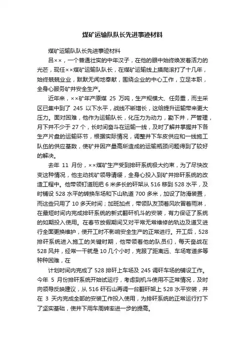 煤矿运输队队长先进事迹材料