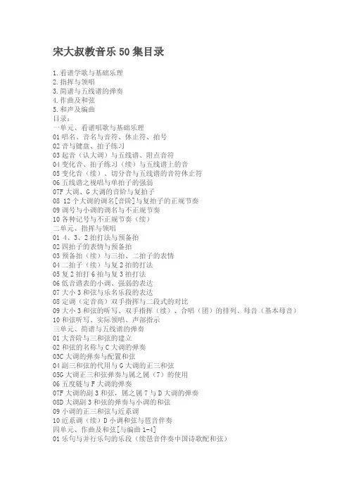 宋大叔教音乐50集目录