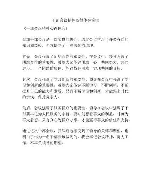 干部会议精神心得体会简短