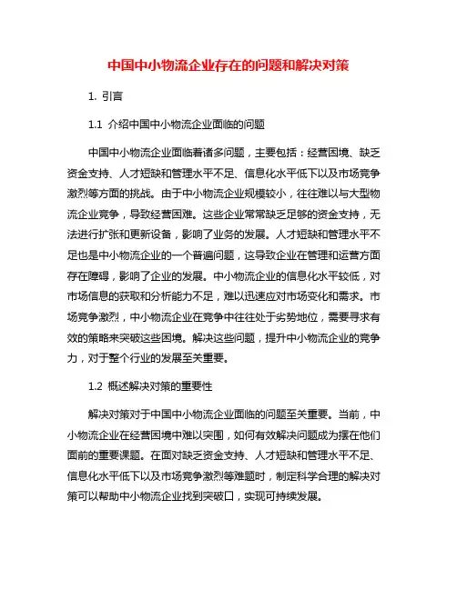 中国中小物流企业存在的问题和解决对策
