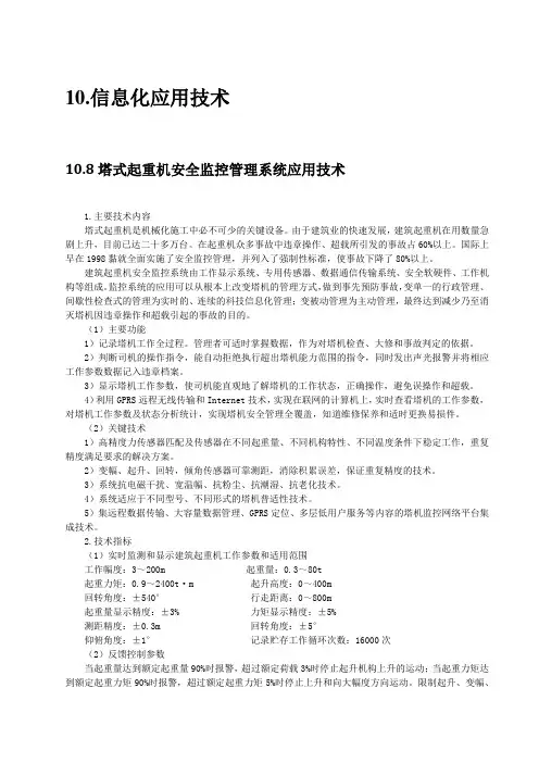 信息化应用新技术8：塔式起重机安全监控管理系统应用技术