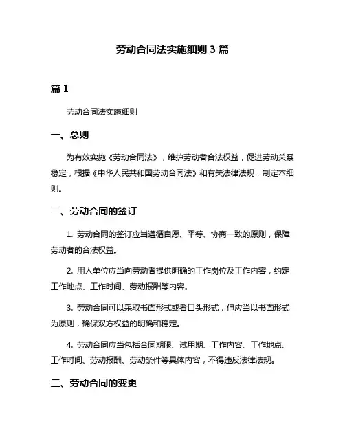 劳动合同法实施细则3篇