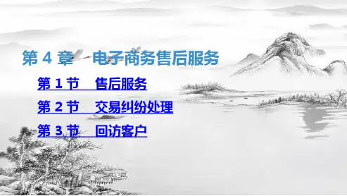 第4章    电子商务售后客服ppt课件
