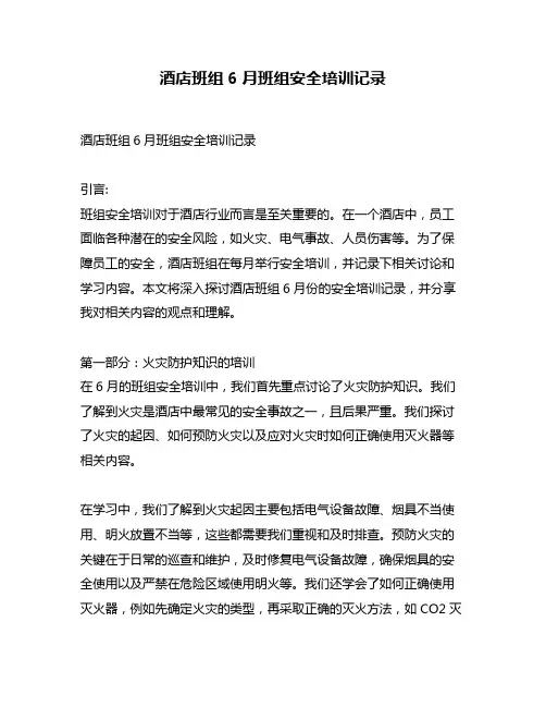 酒店班组6月班组安全培训记录