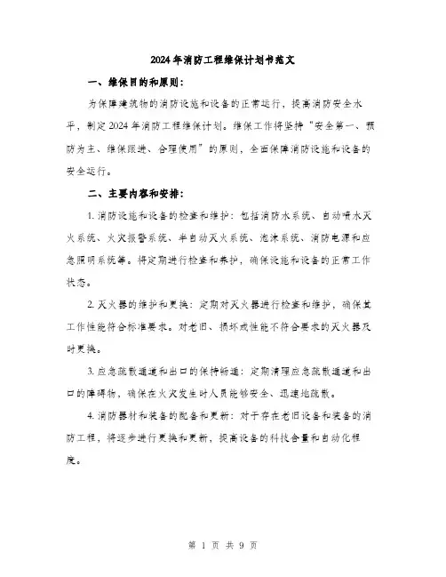 2024年消防工程维保计划书范文(三篇)