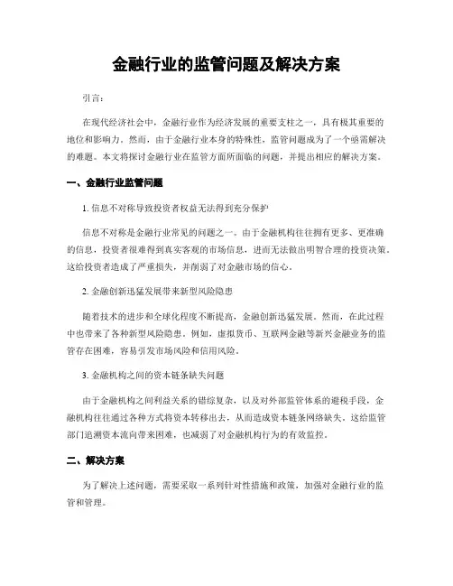 金融行业的监管问题及解决方案