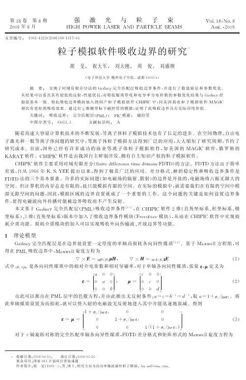 粒子模拟软件吸收边界的研究