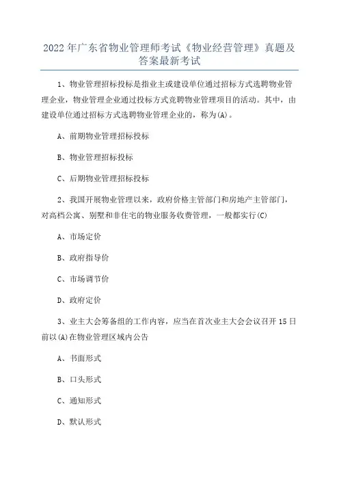 2022年广东省物业管理师考试《物业经营管理》真题及答案最新考试