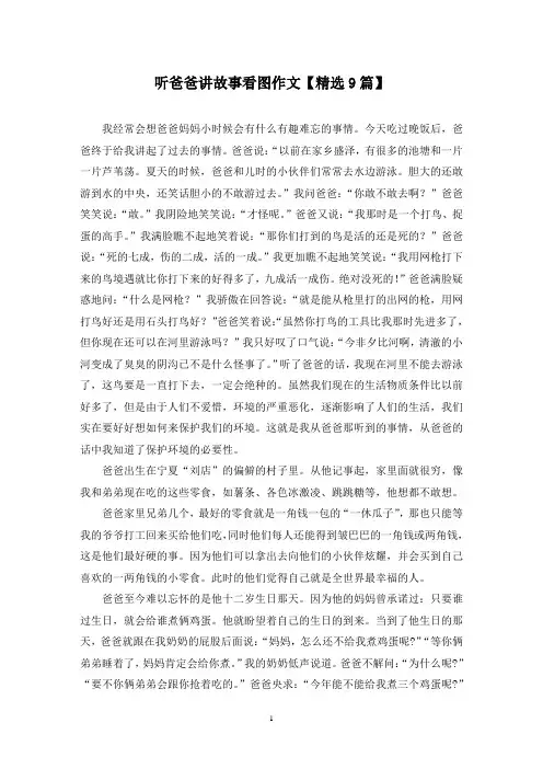 精选听爸爸讲故事看图作文【9篇】