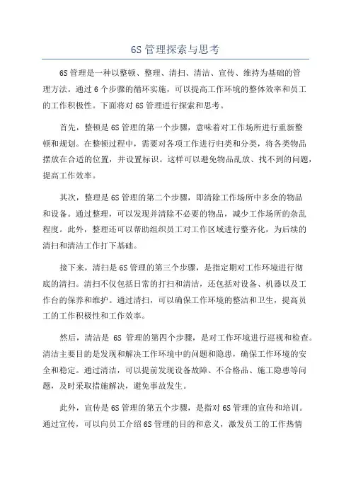 6S管理探索与思考