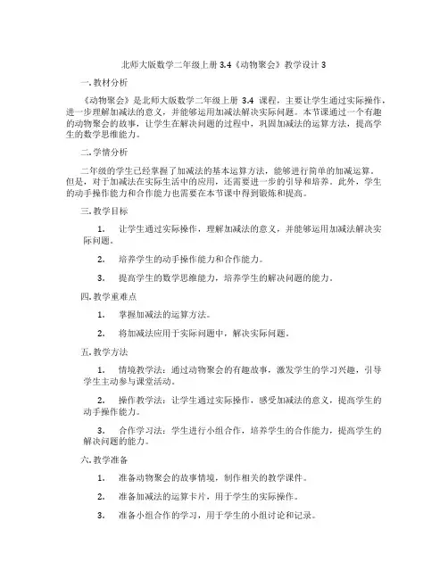 北师大版数学二年级上册3.4《动物聚会》教学设计3
