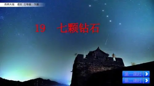 部编西师大版三年级语文下册第19课《七颗钻石》教学课件
