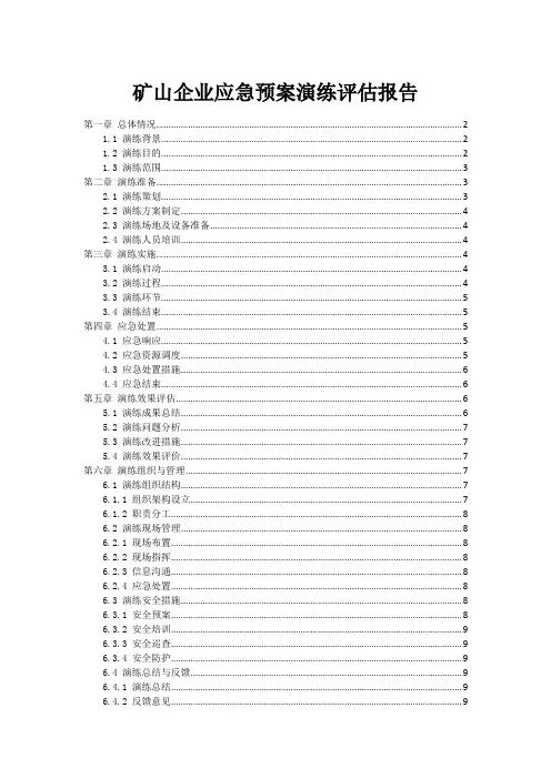 矿山企业应急预案演练评估报告