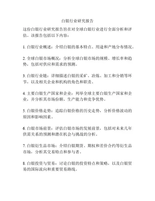 白银行业研究报告
