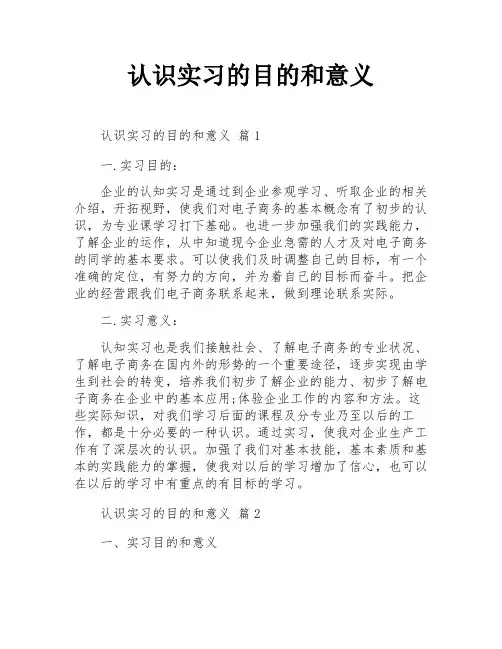 认识实习的目的和意义