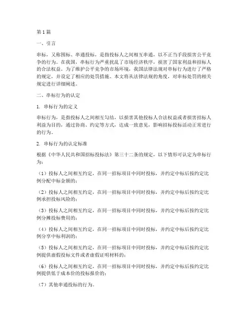 串标处罚的法律规定(3篇)