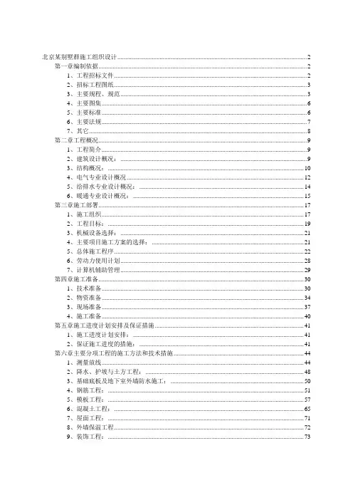 北京别墅群施工组织设计(完整版)