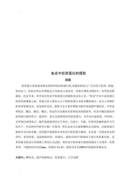 鱼皮中胶原蛋白的提取