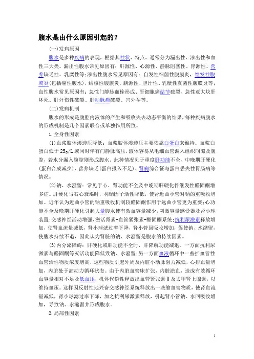 腹水是由什么原因引起的