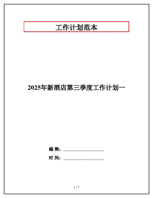 2025年新酒店第三季度工作计划一