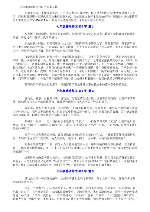 七年级感动作文400字锦集9篇